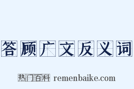 答顾广文反义词是什么意思的图片